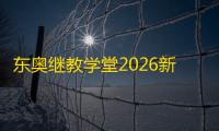 东奥继教学堂2026新版安卓版下载